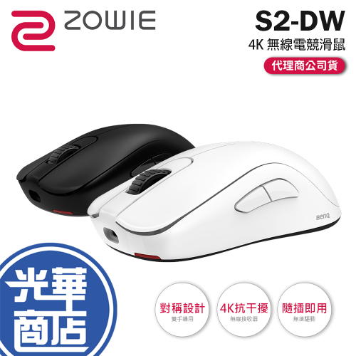 BenQ ZOWIE 卓威 S2-DW－4K 無線電競滑鼠 對稱設計 無線滑鼠 電競滑鼠 遊戲滑鼠 光華商場 公司貨