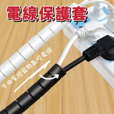 【現貨】電線保護套 寵物防咬電線套 寵物防咬線套 電線收納 電線理線管 整線管 包線管 保護套 理線管 理線器