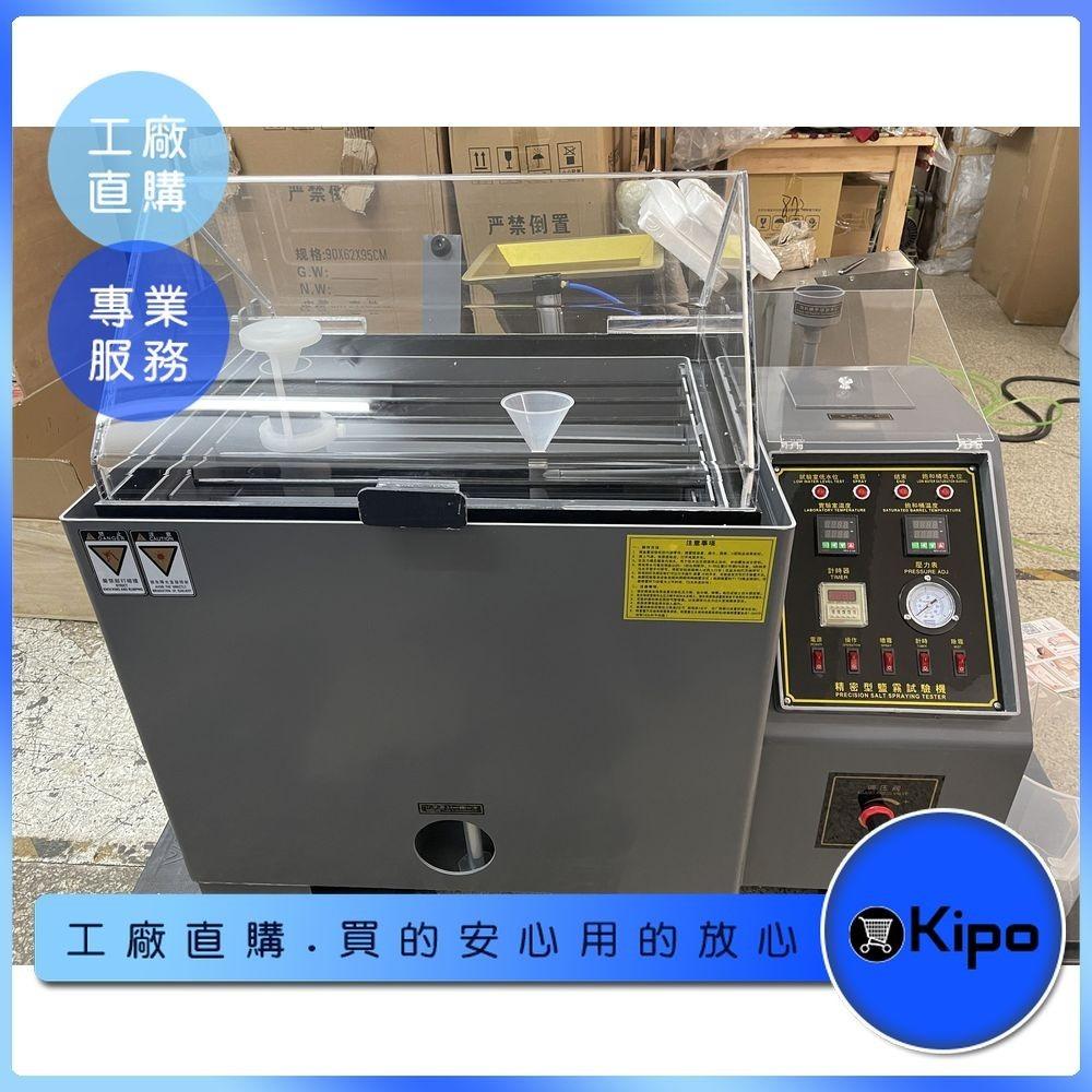 KIPO-鹽霧試驗機 腐蝕實驗銅 噴霧式酸性測試儀 專業實驗儀器 加速鹽霧試驗箱60A-MDF00110AA