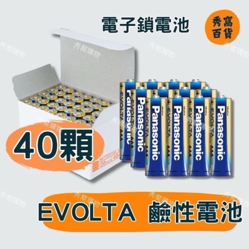 PANASONIC 國際牌 鈦元素 鹼性電池 藍鹼電池 40顆/盒 EVOLTA電池