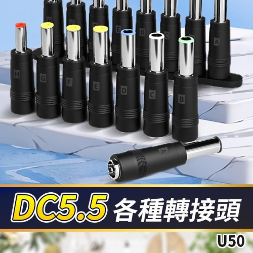 板橋現貨【DC5.5 轉接頭】DC5.5mm 2.1mm 公 母 轉換頭 5.5mm DC轉換插頭 【傻瓜批發】U50