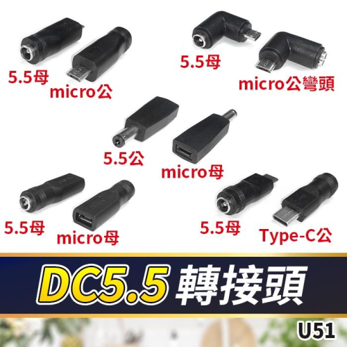 板橋現貨【DC5.5 轉接頭】micro Type-c公 母 轉換頭 5.5 2.1 轉換插頭 【傻瓜批發】U51