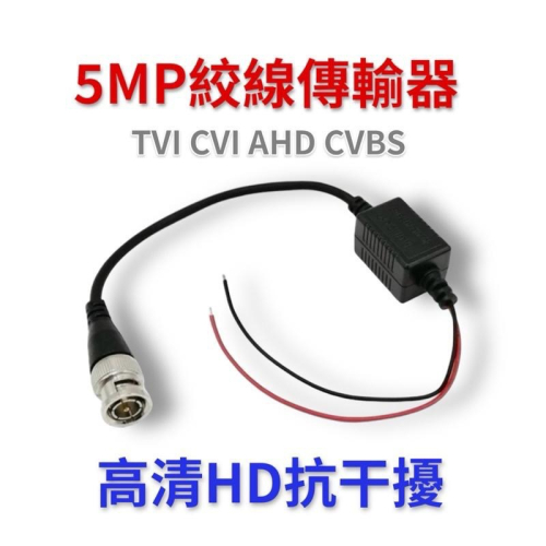 絞線傳輸器 五百萬高清抗干擾 AHD / TVI / CVI / CVBS / BNC頭 監視器 傳輸器
