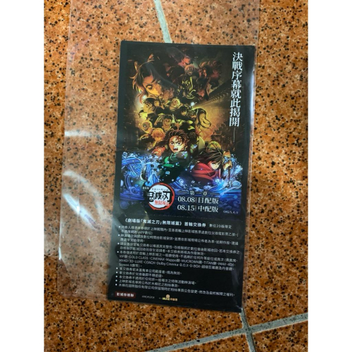 鬼滅之刃劇場版 無限城篇 電影預售票 單人票 首輪電影交換券 交換卷