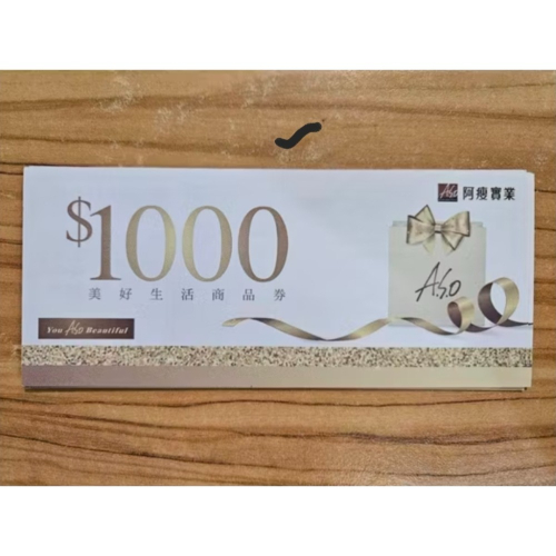 A.S.O 阿瘦皮鞋 現金1000抵用券.禮券