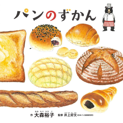 [代訂大森裕子 兒童繪本 パンのずかん 9784592762331