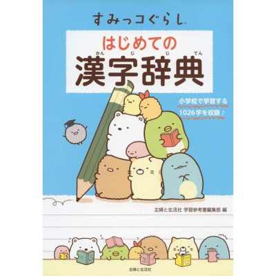 [代訂]角落小夥伴 角落生物すみっコぐらし はじめての漢字辭典 9784391153385