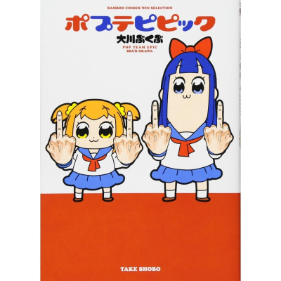 [代訂]ポプテピピック pop team epic POP子與PIPI美 1-6 共五本(日文漫畫)9784801954