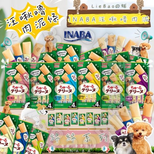 LieBaoの舖?犬肉泥?日本 INABA 汪啾嚕肉泥 綿綿系列15g*4入?狗狗肉泥條?狗狗零食?犬肉泥條