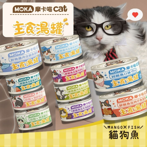 MOKA 摩卡喵 主食湯罐 80g 主食罐 貓罐頭 補水罐 鮪魚 雞肉 蟹肉 吻仔魚 鵪鶉蛋