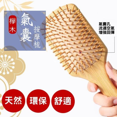 台灣現貨 櫸木氣墊梳 木頭寬梳子 按摩梳子 木頭梳 理膚寶水按摩梳 梳子 木質梳 髮梳 梳髮 木梳 木梳子