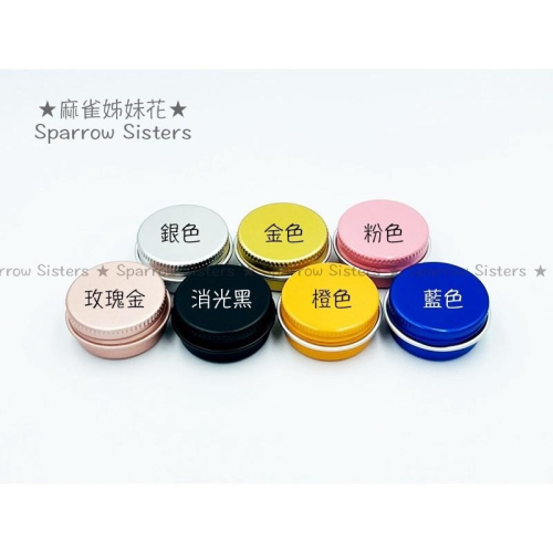 10g 15g 20g 螺旋鋁盒 含墊片 | 共七色 | 面霜盒、唇膏盒、馬口盒、鋁盒