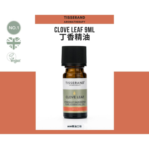 【Tisserand】丁香葉精油 Clove Leaf Essential Oil 9ml