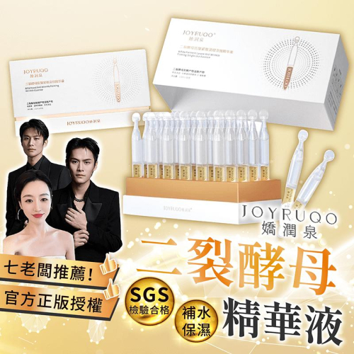 【保證正品】有雷標可供查詢~七老闆推薦 三隻羊 小楊臻選~嬌潤泉~嬌潤泉二裂酵母次拋精華液30隻抗皺緊致淡紋 嬌潤泉精華