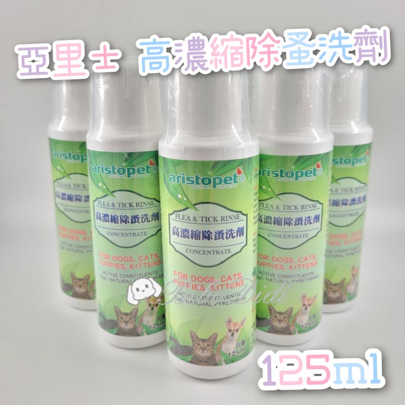 毛球寵物 亞里士高濃縮除蚤洗劑125mL 驅除跳蚤、蚊蟲、壁蝨