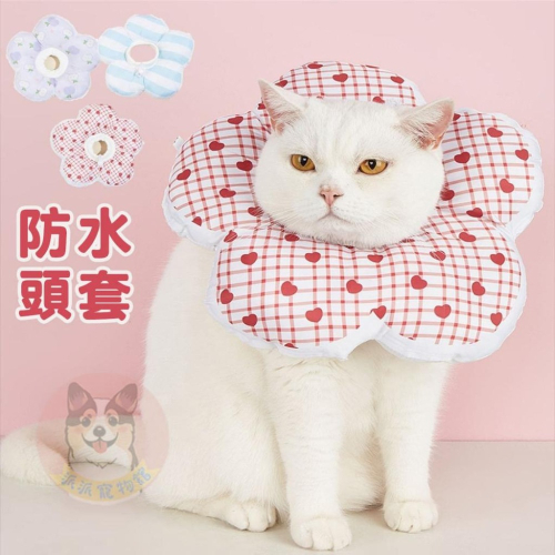 ❤️寵物軟頭套❤️ 寵物頭套 狗狗頭套 狗頭套 貓頭套 貓咪頭套 伊莉莎白頭套 防咬 防舔頭套 羞恥甜甜圈 貓咪寵物用品