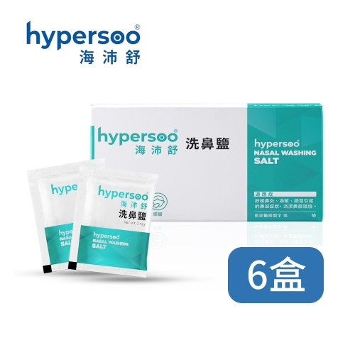 【海沛舒 舒適洗鼻】洗鼻鹽 x6盒 衛福部認證（30包/盒）(認證、安心、舒適)