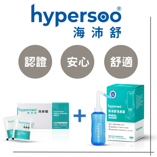 【海沛舒 舒適洗鼻】洗鼻組（洗鼻器1盒+洗鼻鹽1盒）衛福部認證 (認證、安心、舒適)