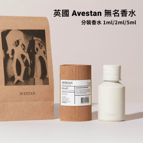 【試香】英國 Avestan 無名香水 1ml 2ml 5ml 小眾香水 不撞香 木質調 分裝香水
