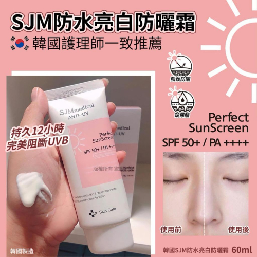 韓國 SJM防水亮白防曬霜 60ml