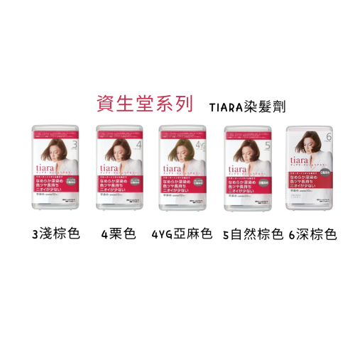 【日本資生堂 】na的美妝 ? 日本資生堂 Tiara 染髮劑
