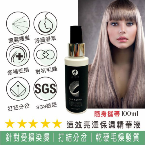 ART CUT 速效保濕精華液(用噴的護髮液)100ML/250ML/組合保濕精華液