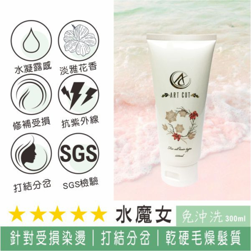 ART CUT 水魔女護髮凝露(免沖洗)150ml 一般髮質都適用