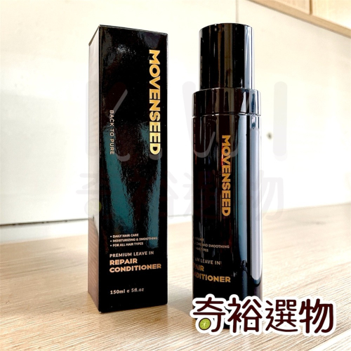 原廠授權【MOVENSEED 墨梵曦】極順救援免沖洗護髮精華 乾濕兩用 深層滋潤 加強鎖色 一抹柔順