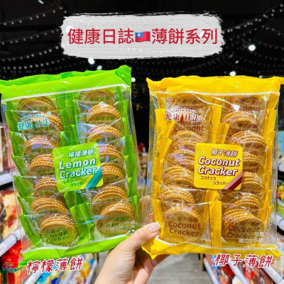 ?獅賣特實體店面 健康日誌 薄餅系列 檸檬薄餅 椰子薄餅 餅乾 零食 零嘴 獨立包裝 231g
