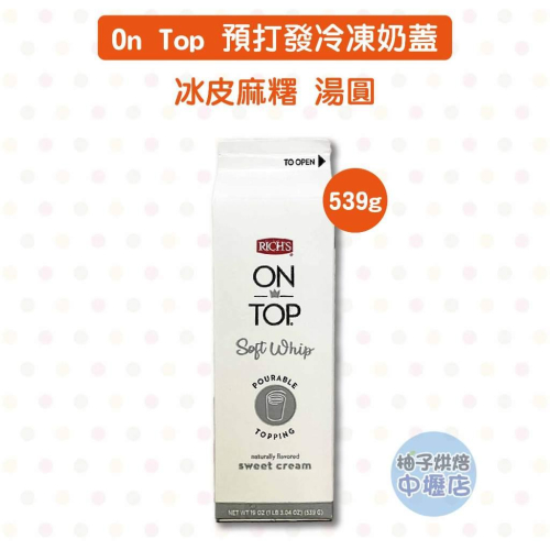 【柚子烘焙材料】美國 On Top 預打發冷凍奶蓋 539g(冷凍)奶蓋 飲品 咖啡 甜點 奶霜 手搖飲 解凍即可使用