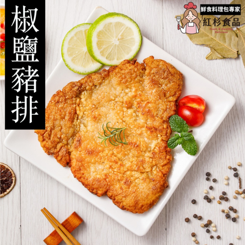【紅杉食品】 椒鹽豬排 非即食 快速料理包