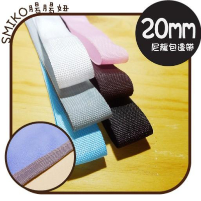 SMIKO腸腸妞【5R9213】20mm尼龍輕薄包邊織帶 包邊條/尼龍包邊條/花邊/裝飾/娃娃/窗簾/圍兜/手作/拼布/