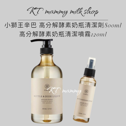 KT媽咪奶粉用品團購-小獅王辛巴高分解酵素奶瓶清潔劑800ml,
