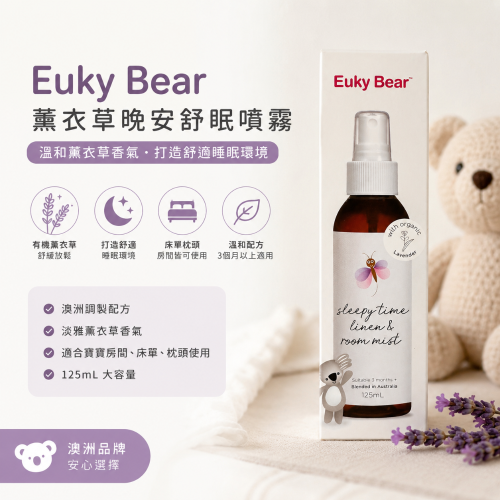 現貨不用等??澳洲 Euky Bear 薰衣草晚安舒眠噴霧 125mL｜寶寶房間噴霧｜床單枕頭舒眠噴霧