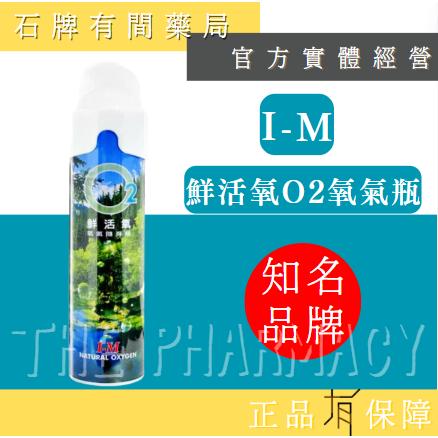 I-M O2鮮活氧-氧氣隨身瓶 1入 | 氧氣瓶 氧氣罐 登山運動 高山症缺氧 【石牌有間藥局】