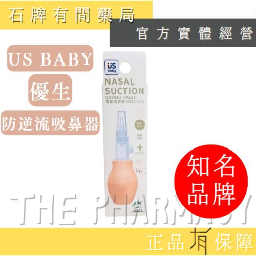 USbaby 優生吸鼻器 NASAL SUCTION 雙閥防逆流 1組入 |安全設計 防止逆流 吸嘴柔軟【石牌有間藥局】