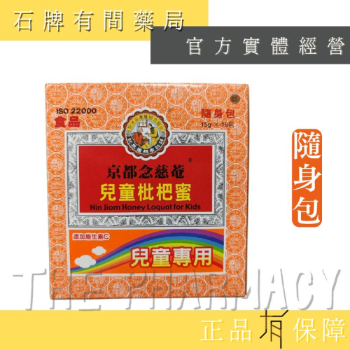 京都念慈菴 兒童枇杷蜜 隨身包 15G*16包｜枇杷膏 【石牌有間藥局】