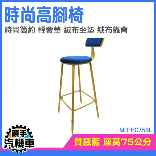 吧檯椅 電腦椅 接待椅 酒吧椅 MIT-HC75BL 高腳椅靠背 餐椅 商務洽談椅 高椅子 中島椅 北歐風椅子 靠背餐椅