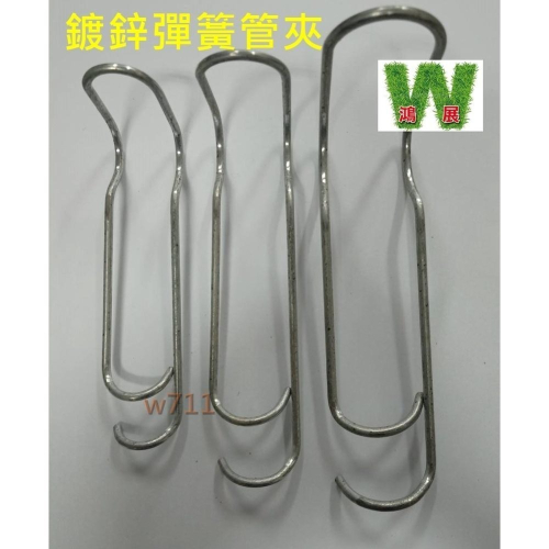 彈簧管夾 彈簧夾 錏管夾 溫室管夾 鍍鋅管夾 [10支裝] 共23種尺寸 亞管夾 鐵管 搭棚 溫室 w711鴻展