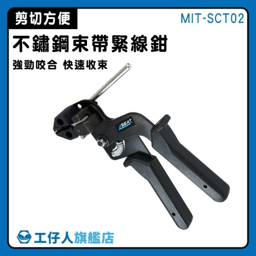 工仔人 不鏽鋼緊線鉗 白鐵束帶 束帶槍 掴紮工具 綁帶 緊帶機 扎帶剪 水管束 結束帶 管束鉗 管束夾 SCT02