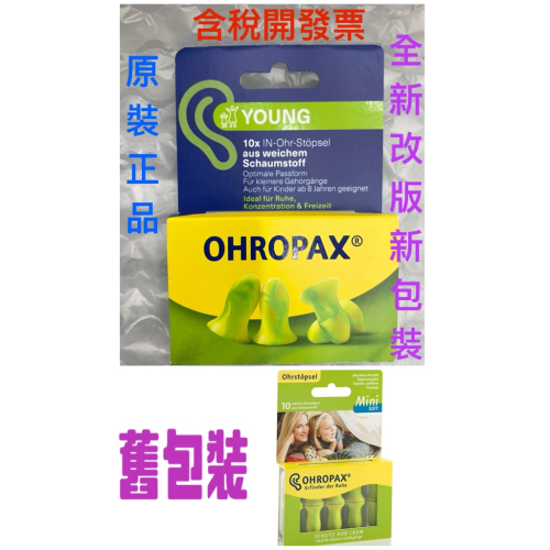 德國輸入德國原裝OHROPAX Mini Soft 泡綿耳塞（兒童及較小耳道適用）3M 1100可參考