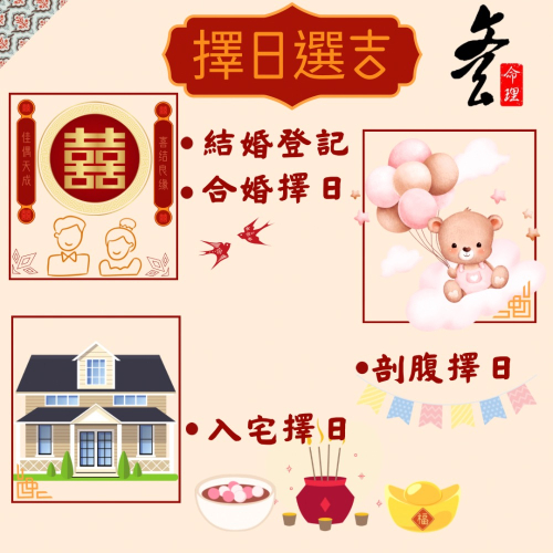 合婚擇日 結婚登記 入宅擇日 剖腹擇日 看日子 選好日子 擇日