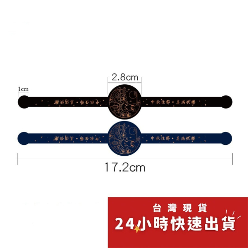 ◎3張=24枚◎燙金款中秋佳節手錶型貼紙/烘焙禮盒包裝貼/餅乾袋貼紙/烘焙包裝盒封口貼/月餅裝飾貼紙