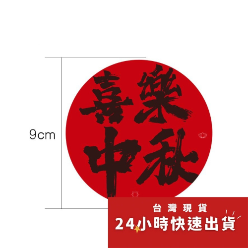 ◎2張=20枚◎喜樂中秋圓型貼紙/烘焙禮盒包裝貼/餅乾袋貼紙/烘焙包裝盒封口貼/月餅裝飾貼紙