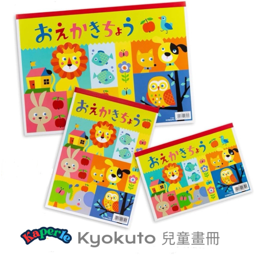 Kaperle✨［現貨］日本限定 超人氣 KYOKUTO 兒童 寶寶 空白素描本 速寫本 繪圖紙 繪畫本 B4 B5