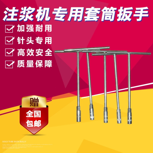 包郵高壓注漿機T型扳手套筒針頭扳手配件牛油頭機器配件高壓管槍