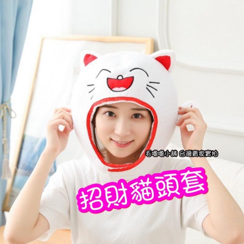 台灣出貨❤️招財貓頭套帽子表演服裝 萬聖節 過年尾牙表演服裝道具
