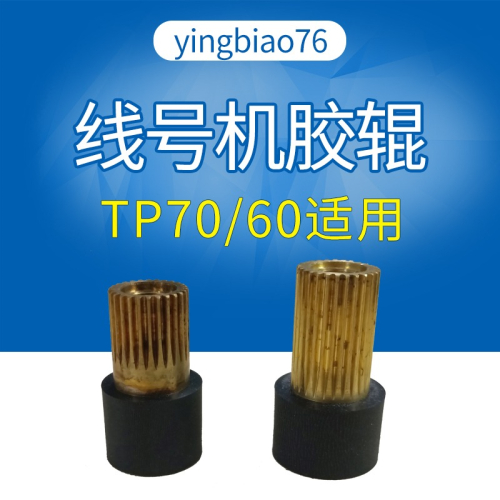 碩方線號機膠輥組件003G067 適用TP-60I/66A/TP70/76專用維修配件