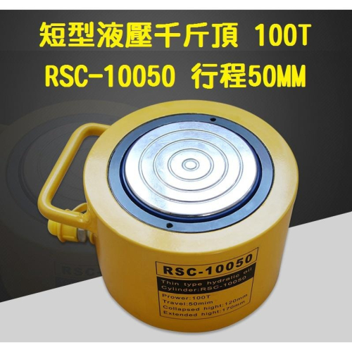 【現貨】短型液壓油壓千斤頂 油壓缸 分離式千斤頂 分體式千斤頂 100T 50mm RSC-10050