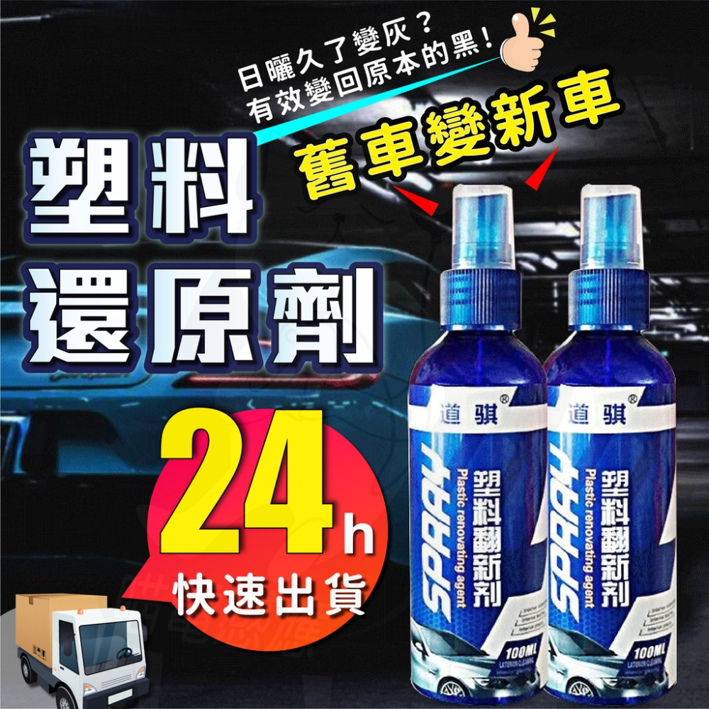 塑料還原劑 塑料翻新劑 [開發票][24H發貨] 塑料還原 塑料黑色恢復 汽機車保養 汽機車百貨 清潔保養